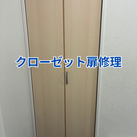 クローゼット扉修理 のアイキャッチ画像