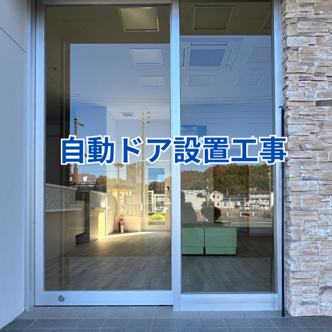 自動ドア設置工事 のアイキャッチ画像