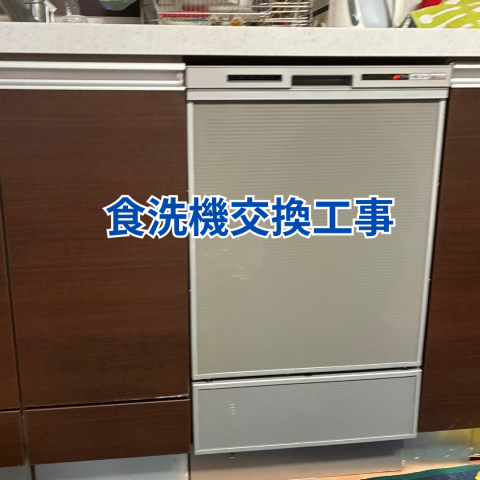 食洗機交換工事 のアイキャッチ画像