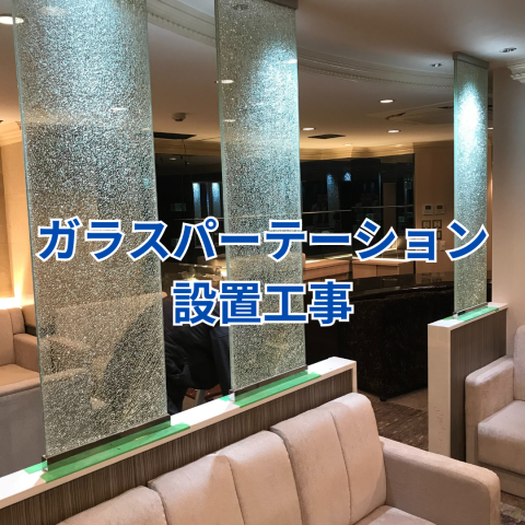 ガラスパーテーション設置工事 のアイキャッチ画像