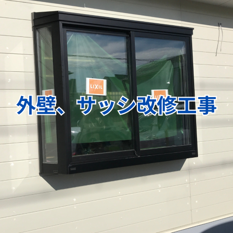 外壁、サッシ修繕工事 のアイキャッチ画像