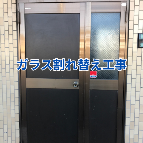 ガラス割れ替え工事 のアイキャッチ画像