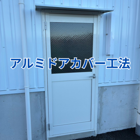 アルミドアカバー工法 アイキャッチ画像