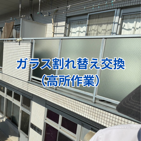ガラス割れ替え交換（高所作業） アイキャッチ画像