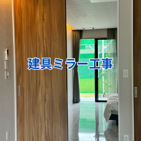 建具ミラー工事 アイキャッチ画像