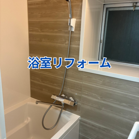 在来浴室からユニットバスへの浴室リフォーム アイキャッチ画像