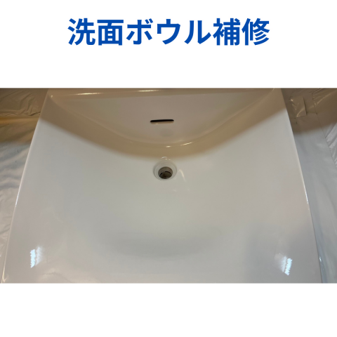 洗面ボウル補修 のアイキャッチ画像