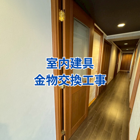室内建具金物交換工事 のアイキャッチ画像
