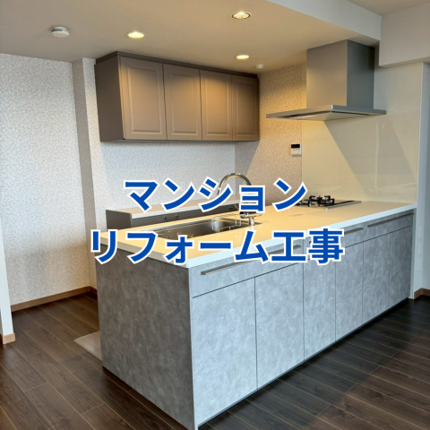 マンションリフォーム工事 のアイキャッチ画像
