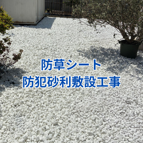 防草シートと防犯砂利の敷設工事 アイキャッチ画像