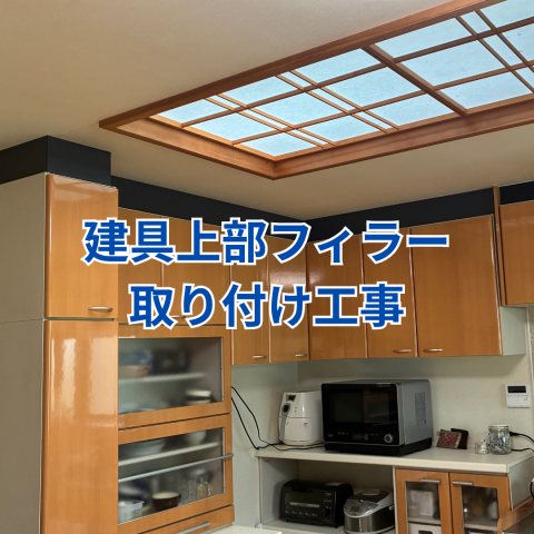 建具と天井の間にフィラーを取り付けた施工事例 アイキャッチ画像