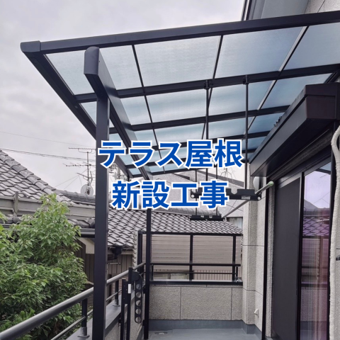 テラス屋根の新設工事 アイキャッチ画像