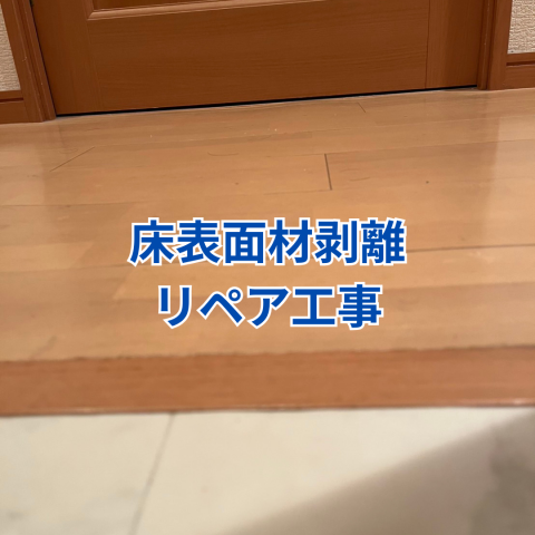 マンション内装床（LL45）表面材剥離のリペア工事 のアイキャッチ画像