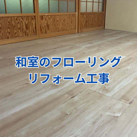 和室からフローリングへのリフォーム工事 のアイキャッチ画像