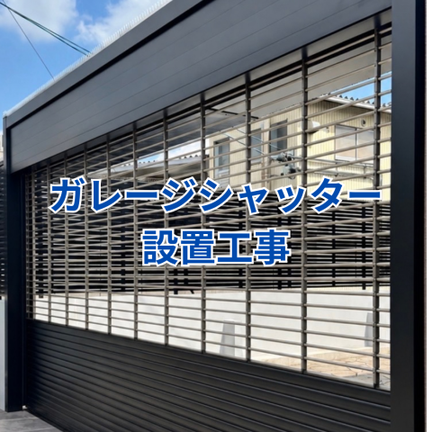 ガレージシャッター設置工事 アイキャッチ画像