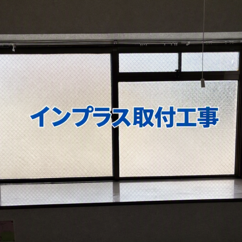 インプラス取付工事 のアイキャッチ画像