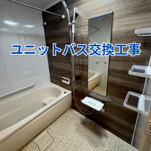 K様邸ユニットバス交換工事 のアイキャッチ画像